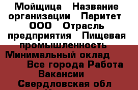 Мойщица › Название организации ­ Паритет, ООО › Отрасль предприятия ­ Пищевая промышленность › Минимальный оклад ­ 25 000 - Все города Работа » Вакансии   . Свердловская обл.,Кушва г.